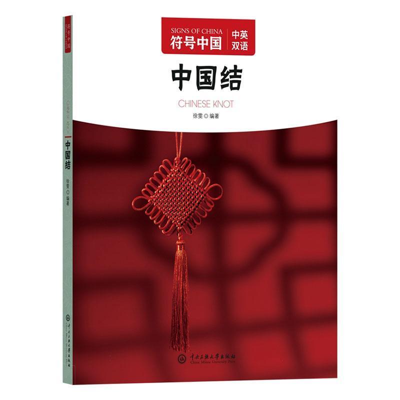 中国结—汉文、英文: