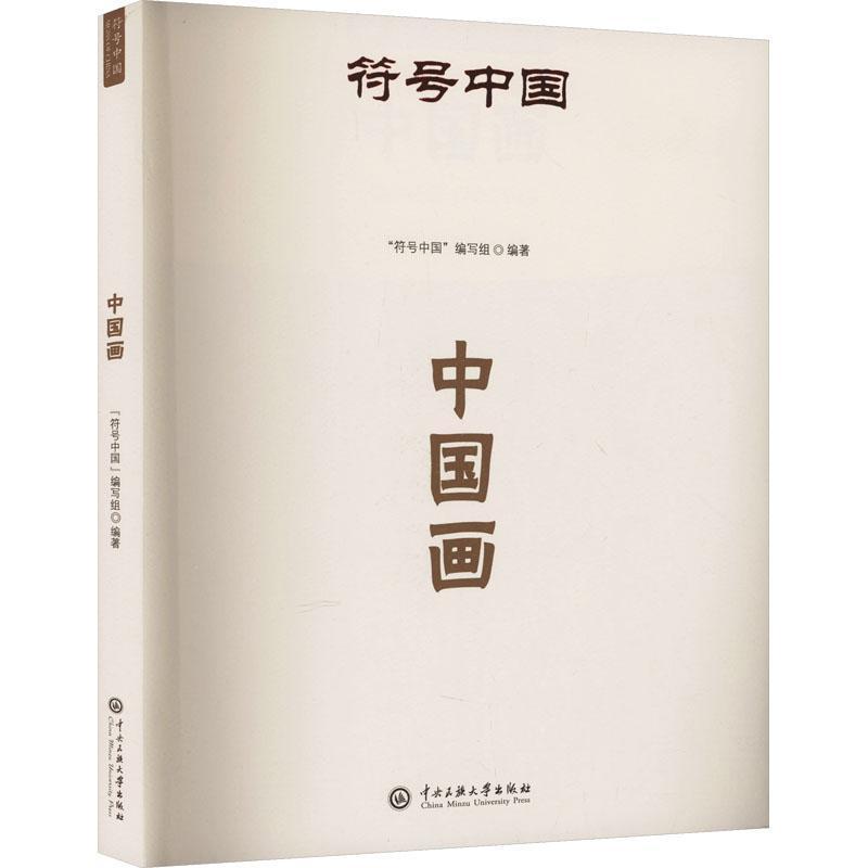 符号中国—汉文、英文:中国画