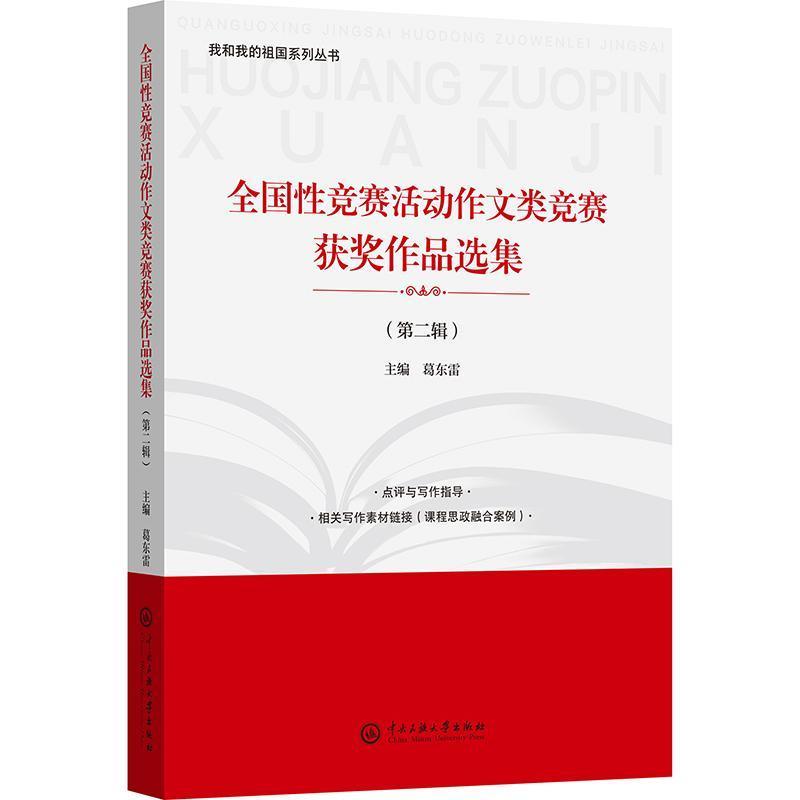 全国性竞赛活动作文类竞赛获奖作品选集(第二辑)