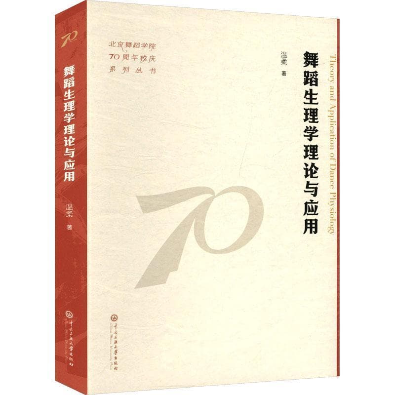 舞蹈生理学理论与应用