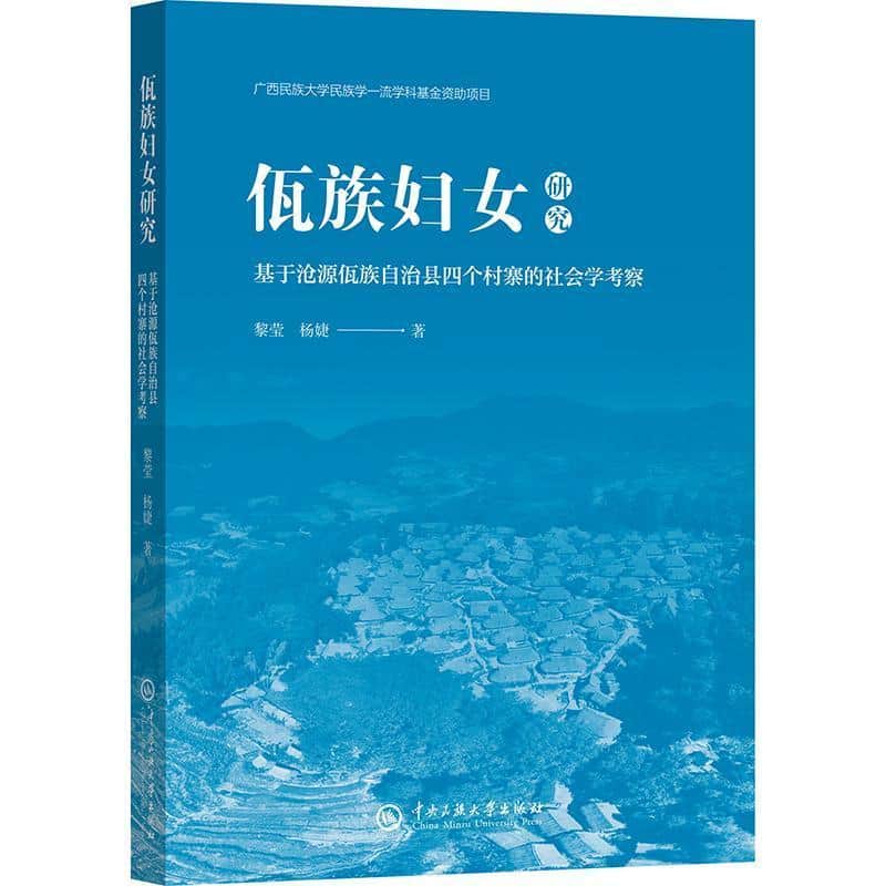 佤族妇女研究—基于沧源佤族自治县四个村寨的社会学考察