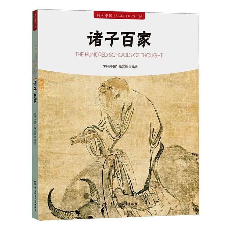 诸子百家