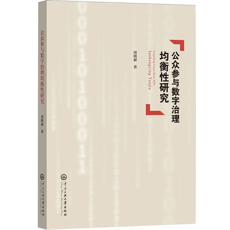 公众参与数字治理均衡性研究