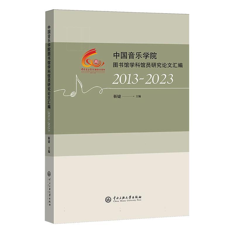 中国音乐学院图书馆学科馆员研究论文汇编—2013-2023