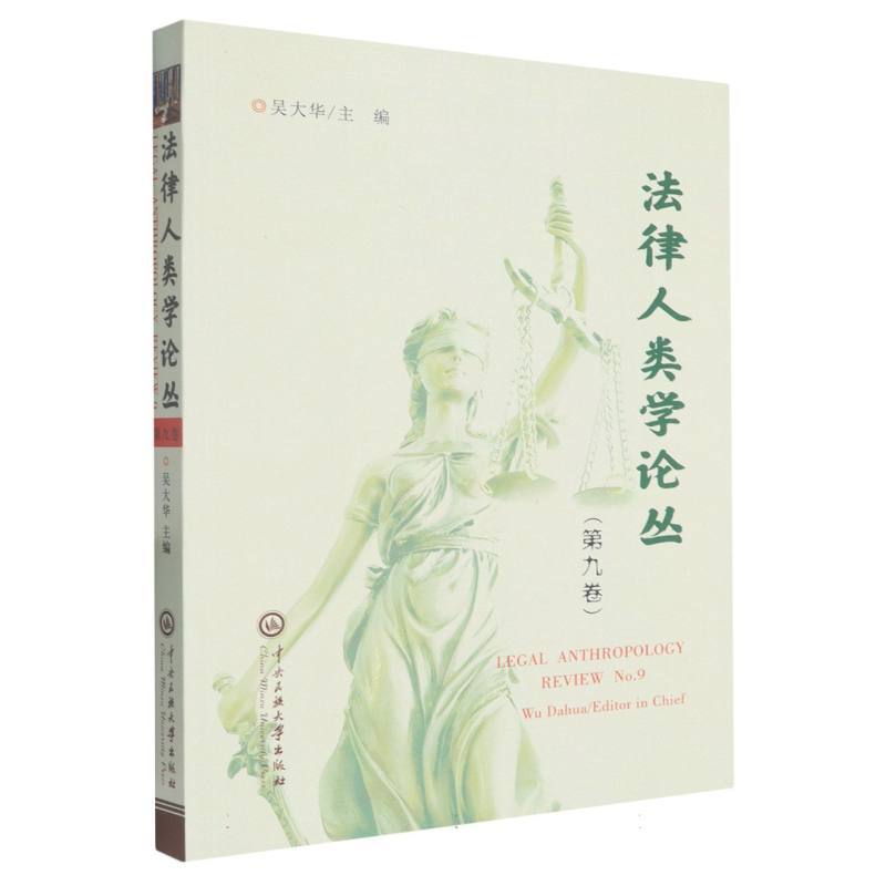 法律人类学论丛(第九卷)(No.9)