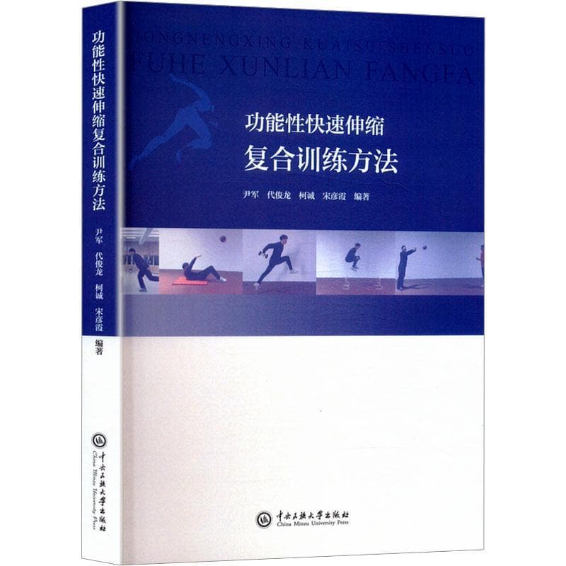 功能性快速伸缩复合训练方法