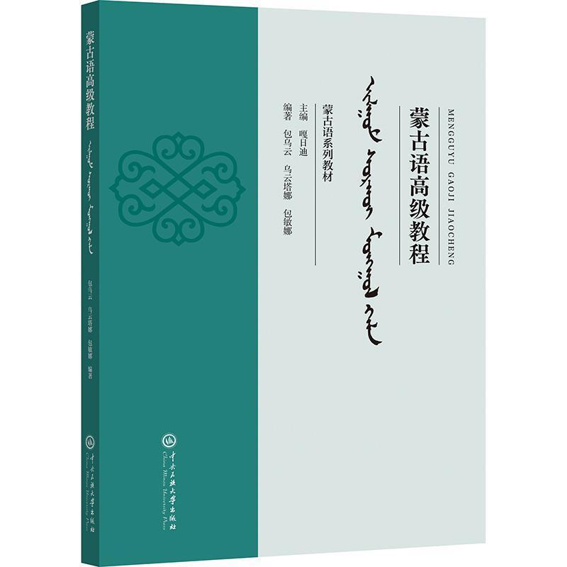 蒙古语高级教程