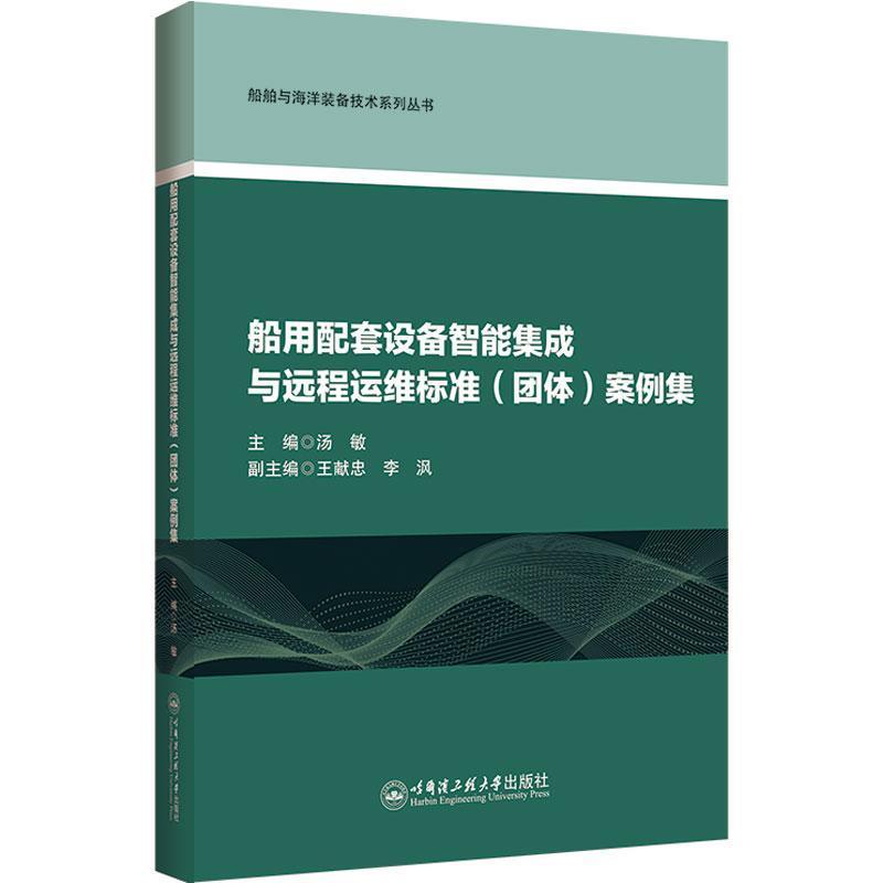 船用配套设备智能集成与远程运维标准(团体)案例集