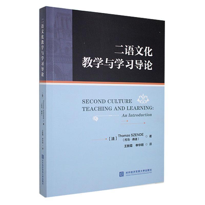 二语文化教学与学习导论