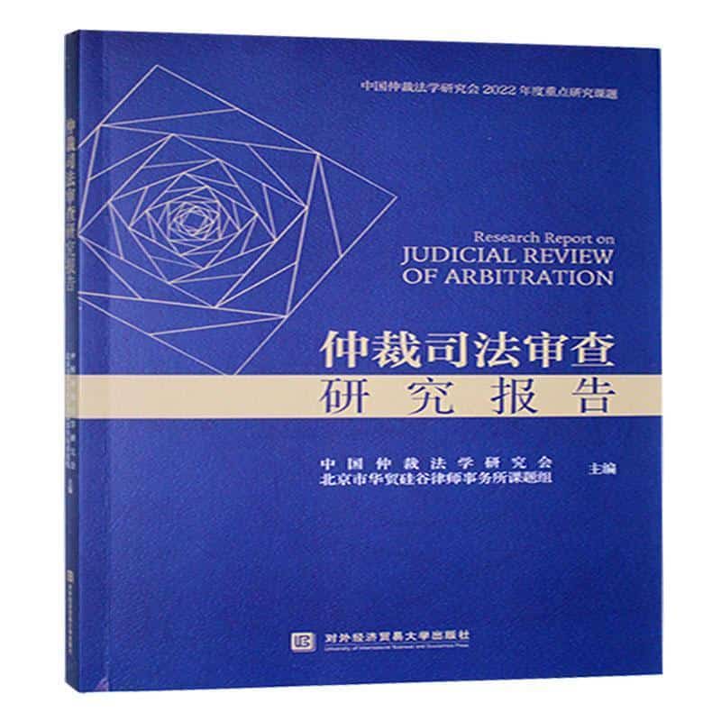 仲裁司法审查研究报告