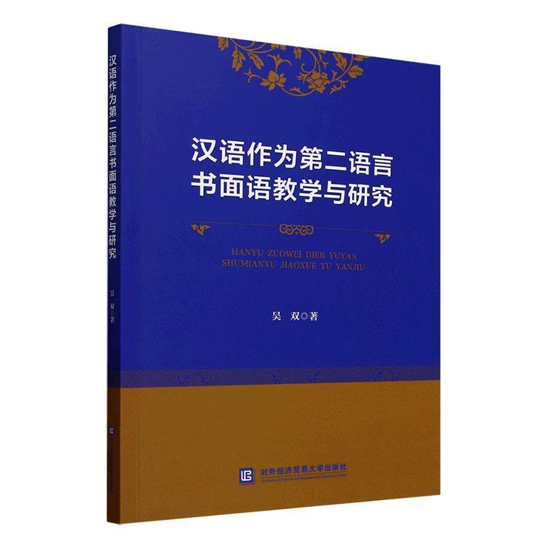 汉语作为第二语言书面语教学与研究