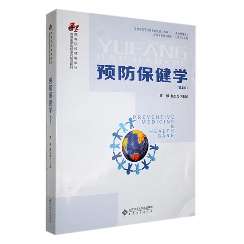 预防保健学
