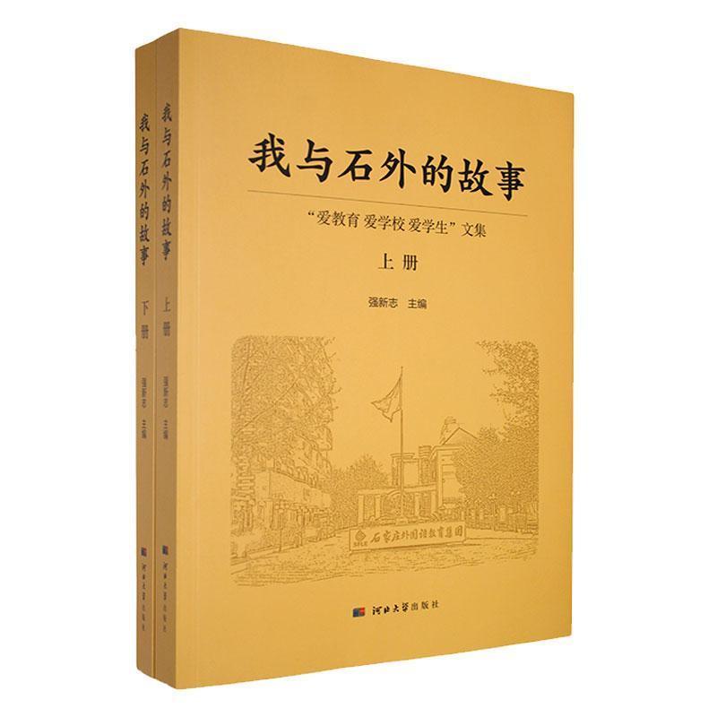 我与石外的故事—“爱教育 爱学校 爱学生”文集: