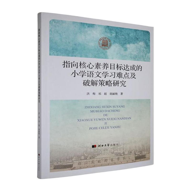 指向核心素养目标达成的小学语文学习难点及破解策略研究