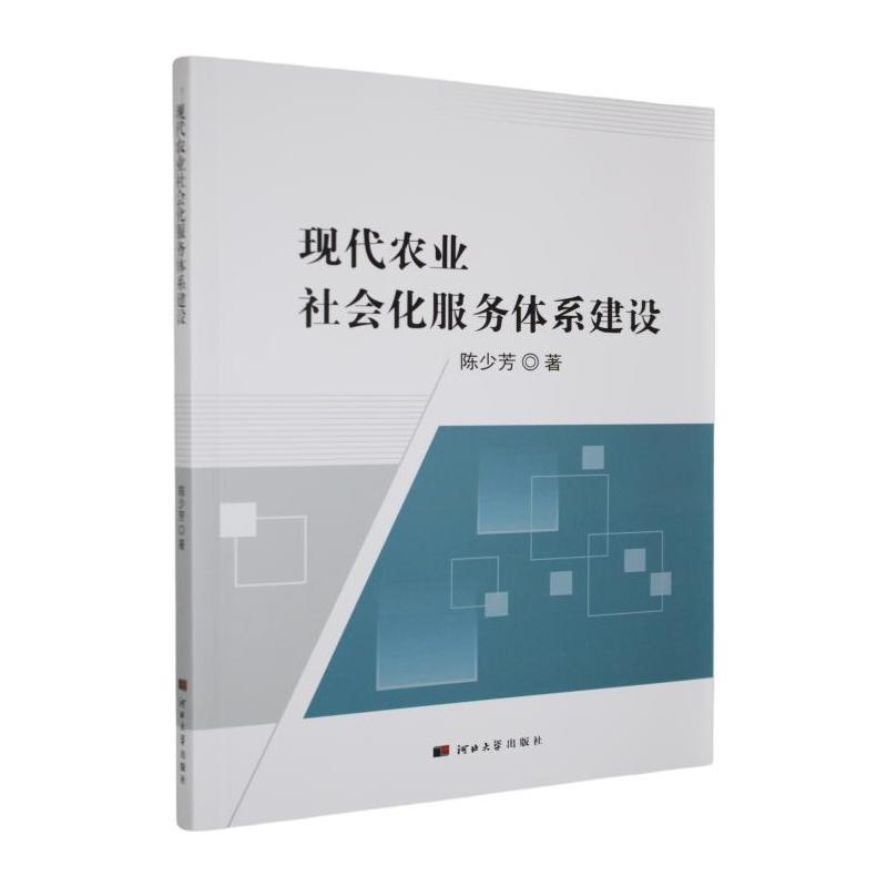 现代农业社会化服务体系建设
