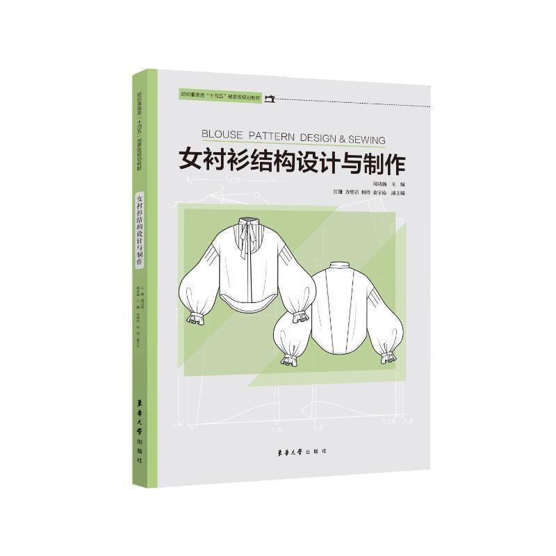 女衬衫结构设计与制作