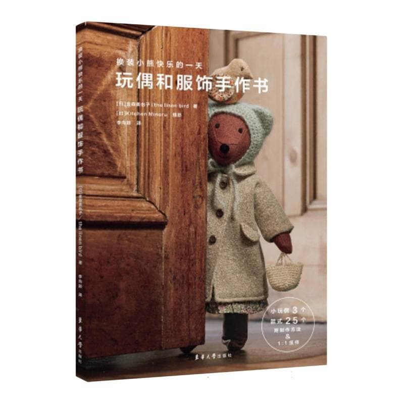 换装小熊快乐的一天—玩偶和服饰手作书