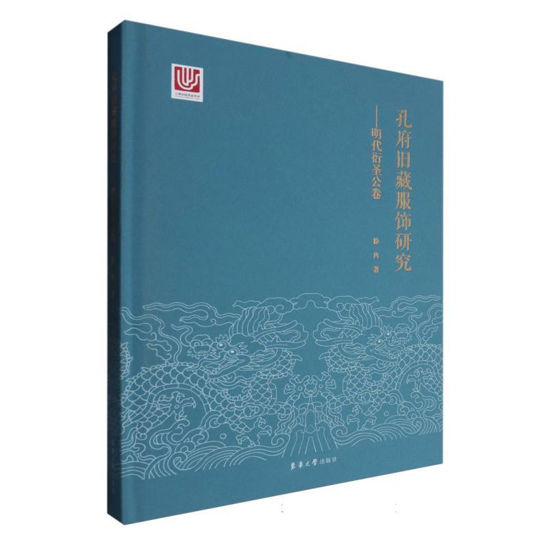 孔府旧藏服饰研究:明代衍圣公卷