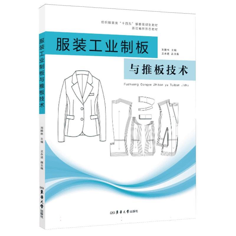 服装工业制板与推板技术
