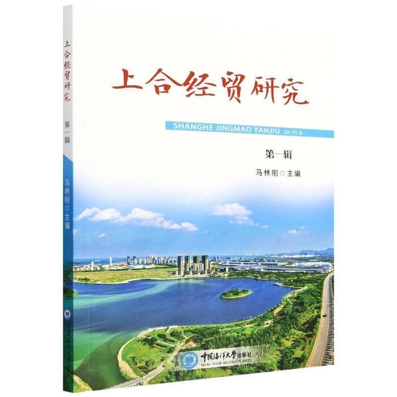 上合经贸研究—(第一辑):