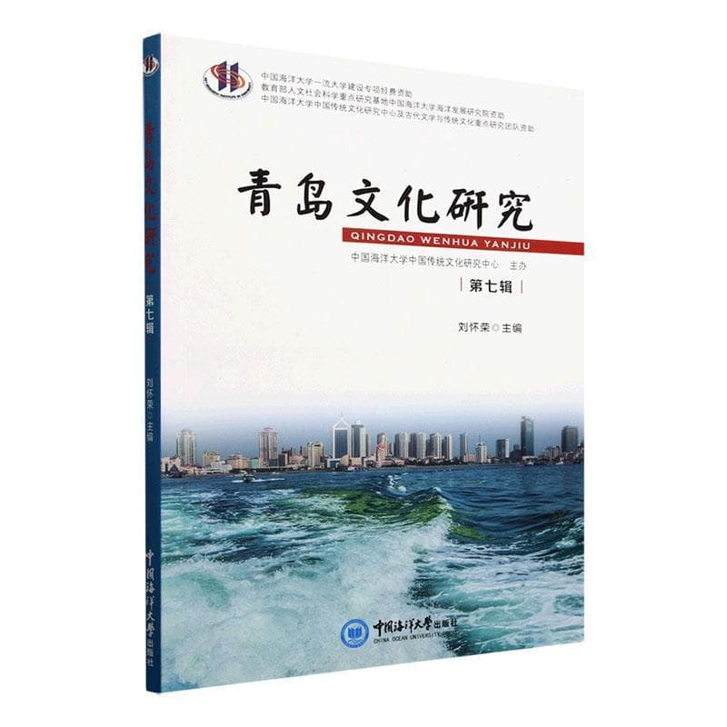 青岛文化研究—(第七辑):