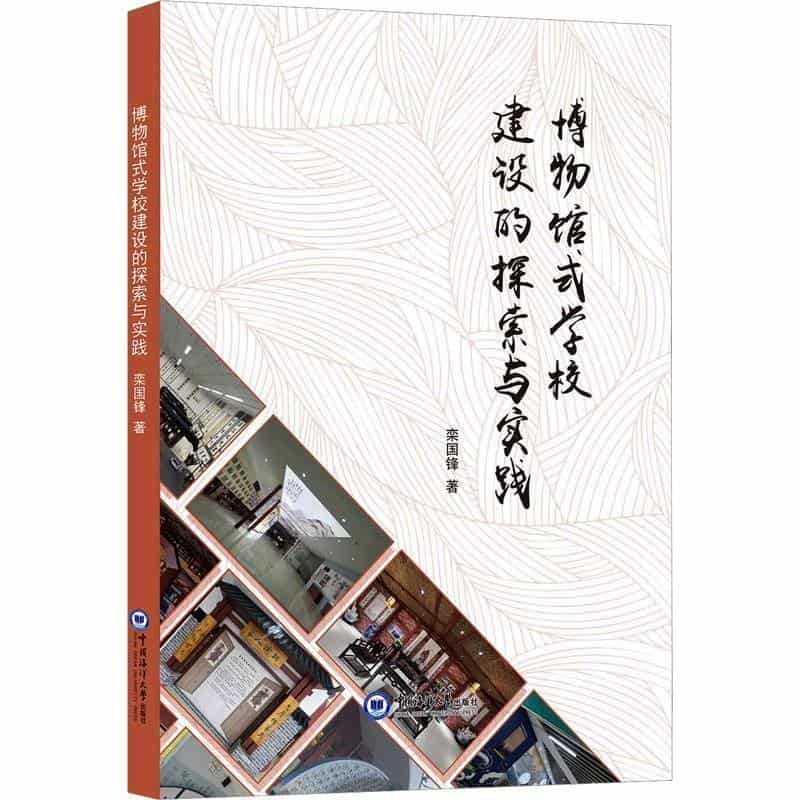 博物馆式学校建设的探索与实践