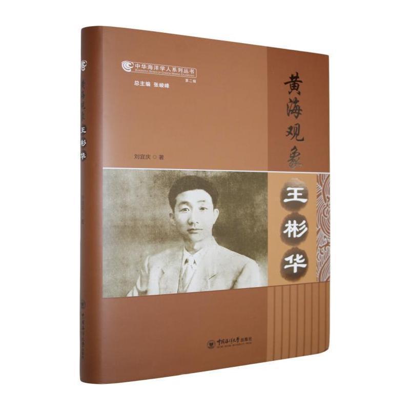 黄海观象—王彬华