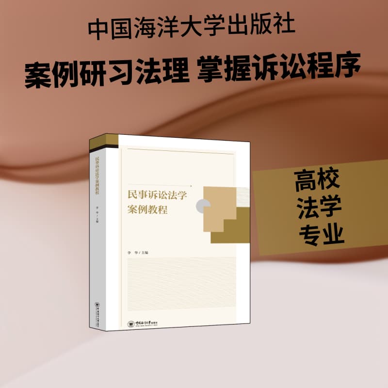 民事诉讼法学案例教程