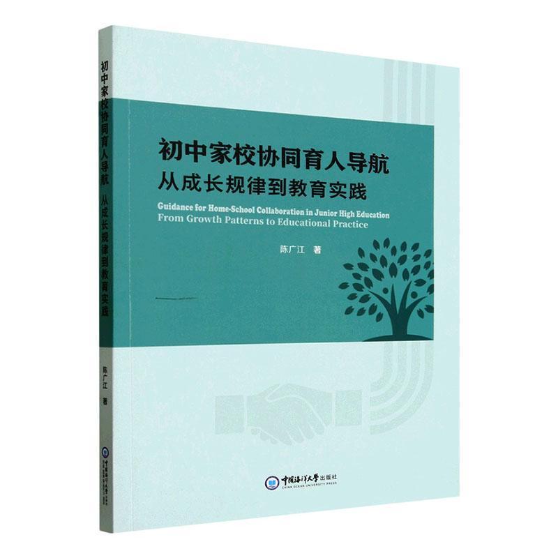 初中家校协同育人导航—从成长规律到教育实践: