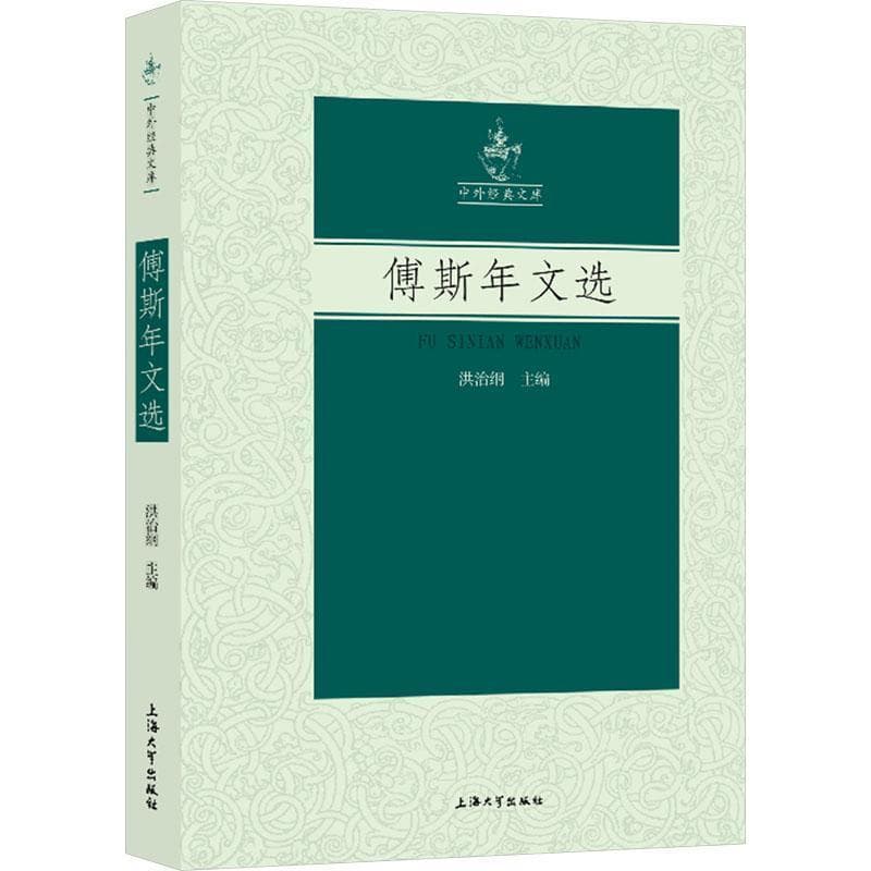 傅斯年文选
