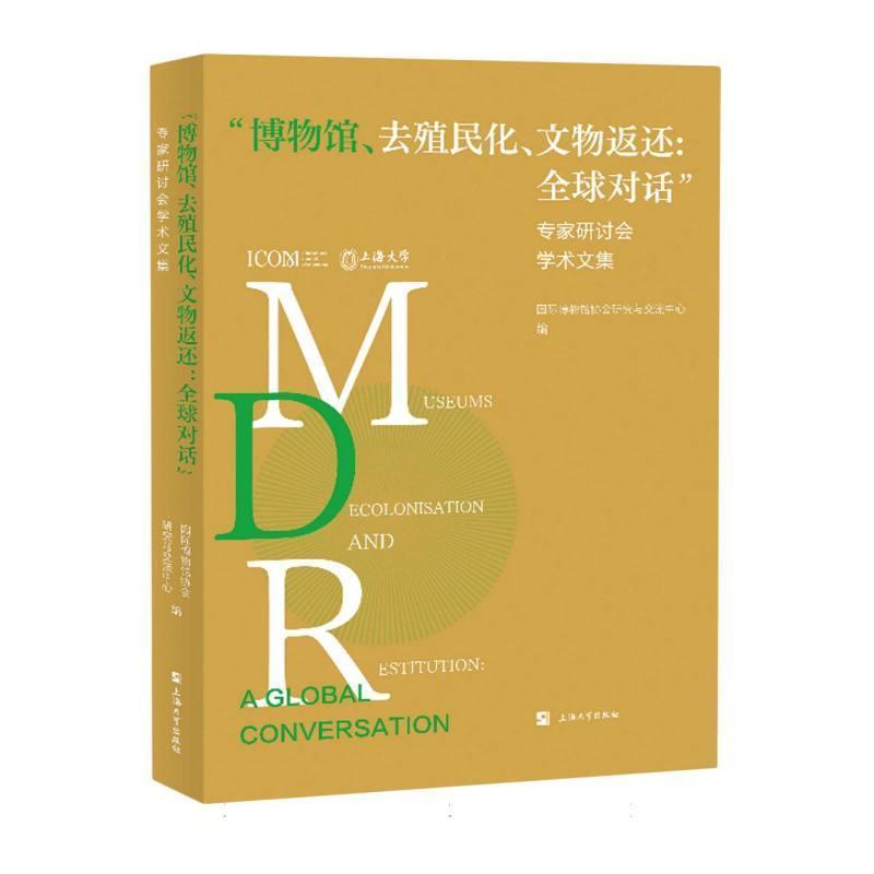 “博物馆、去殖民化、文物返还：全球对话”专家研讨会学术文集