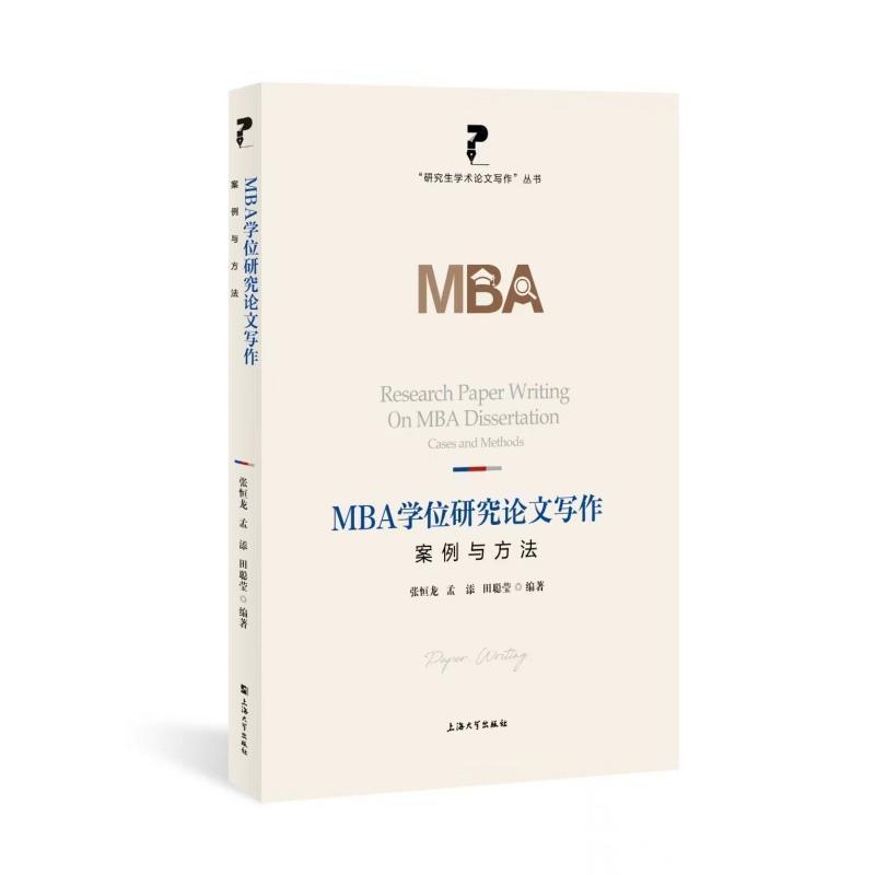 MBA学位论文写作—案例与方法