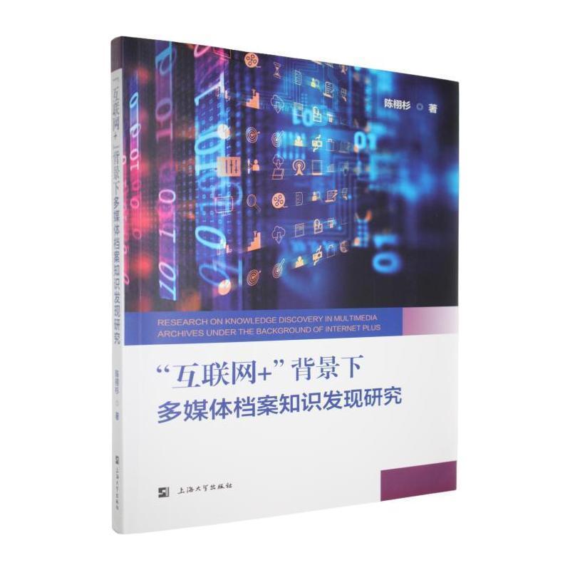 “互联网+”背景下多媒体档案知识发现研究