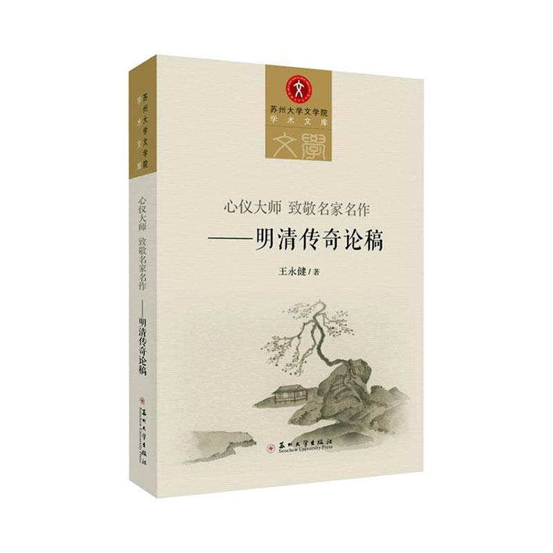 心仪大师 致敬名家名作—明清传奇论稿