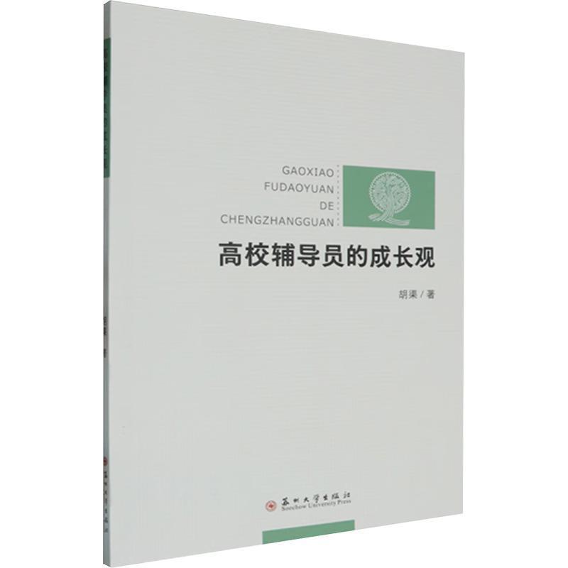 高校辅导员的成长观