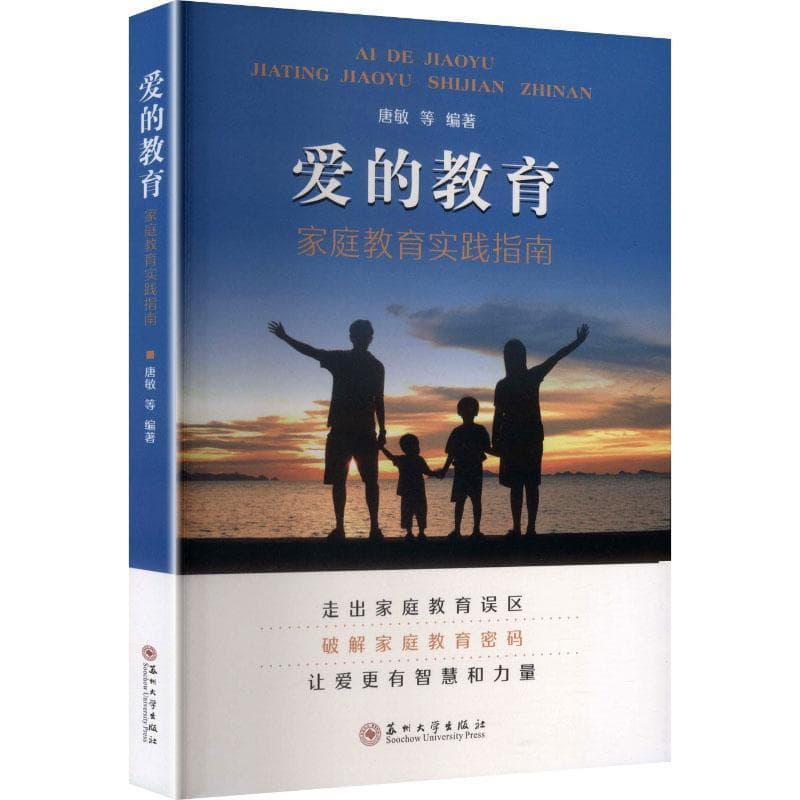 爱的教育—家庭教育实践指南