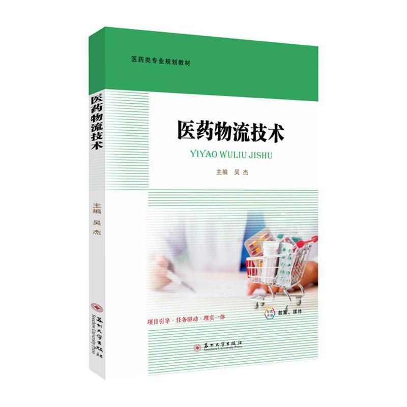 医药物流技术