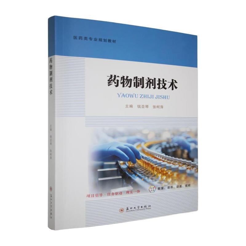 药物制剂技术