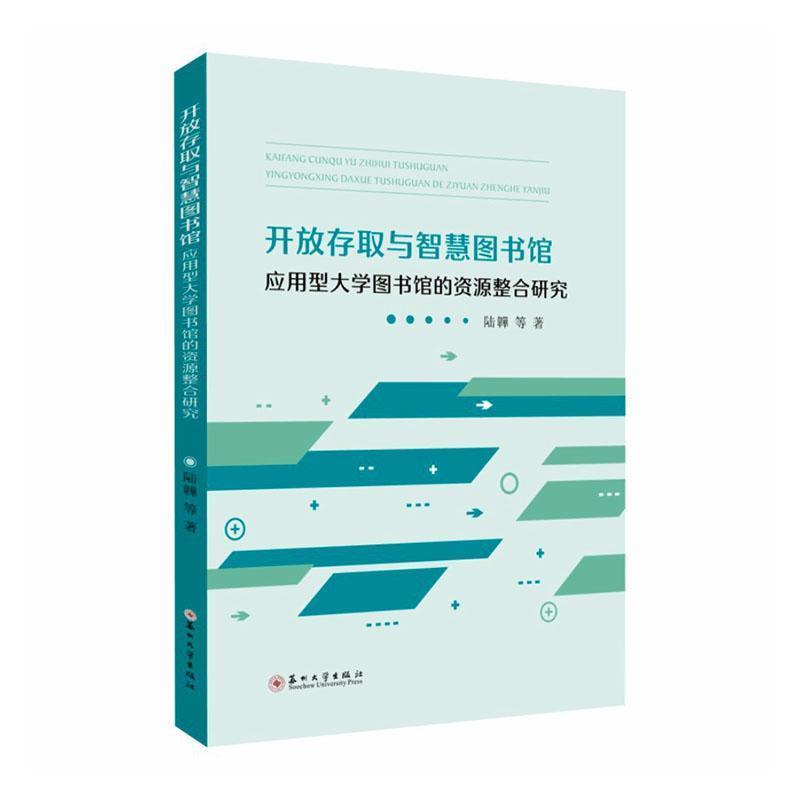 开放存取与智慧图书馆—应用型大学图书馆的资源整合研究
