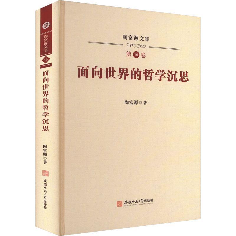 面向世界的哲学沉思