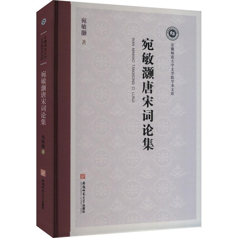 宛敏灏唐宋词论集