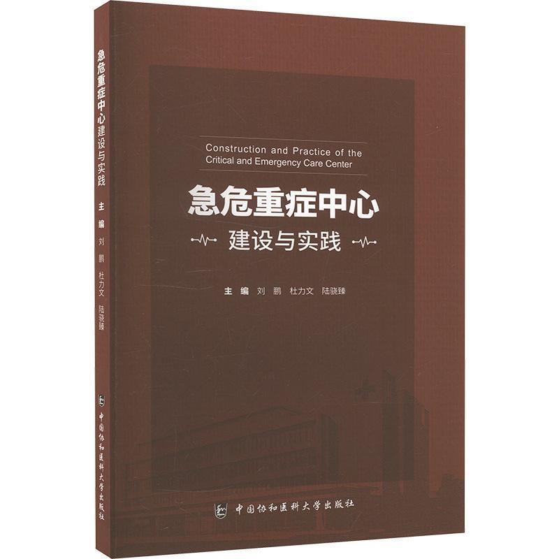 急危重症中心建设与实践