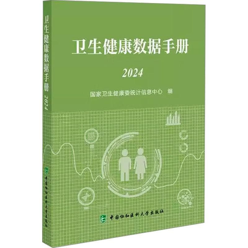 卫生健康数据手册(2024)