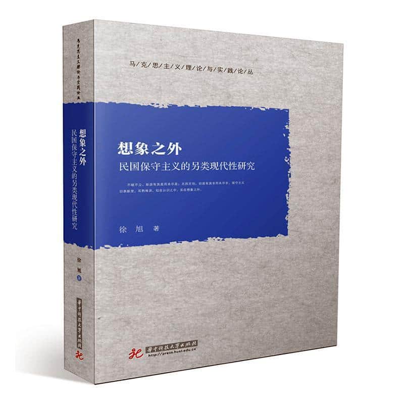 想象之外—民国保守主义的另类现代性研究