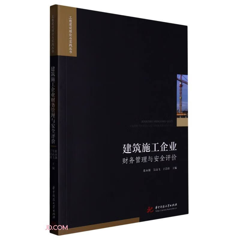 建筑施工企业财务管理与安全评价