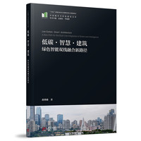 低碳·智慧·建筑
