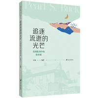 追逐流逝的光芒—美国报刊中的赛珍珠