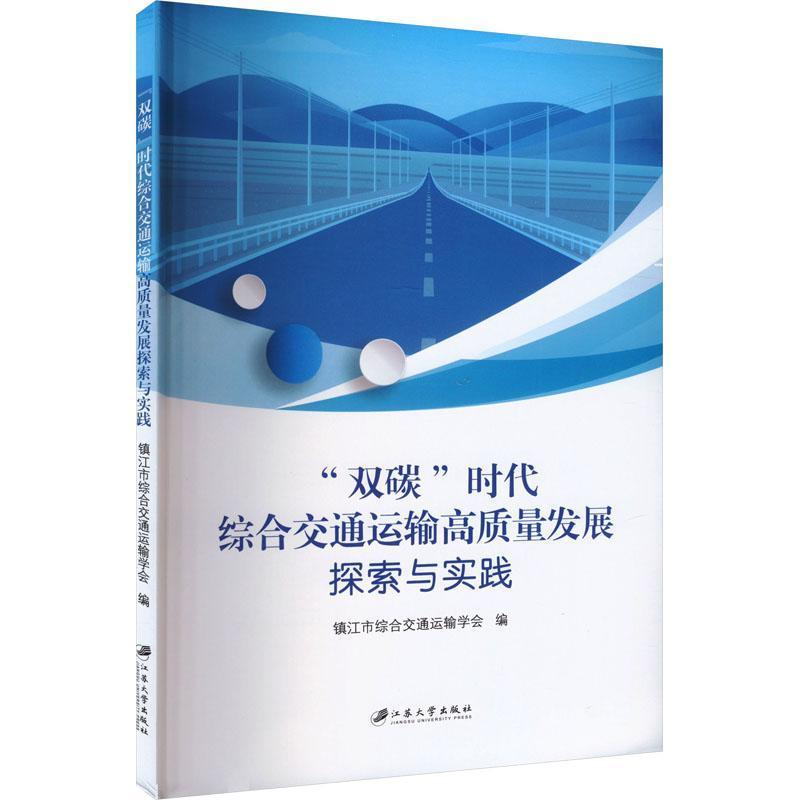 “双碳”时代综合交通运输高质量发展探索与实践