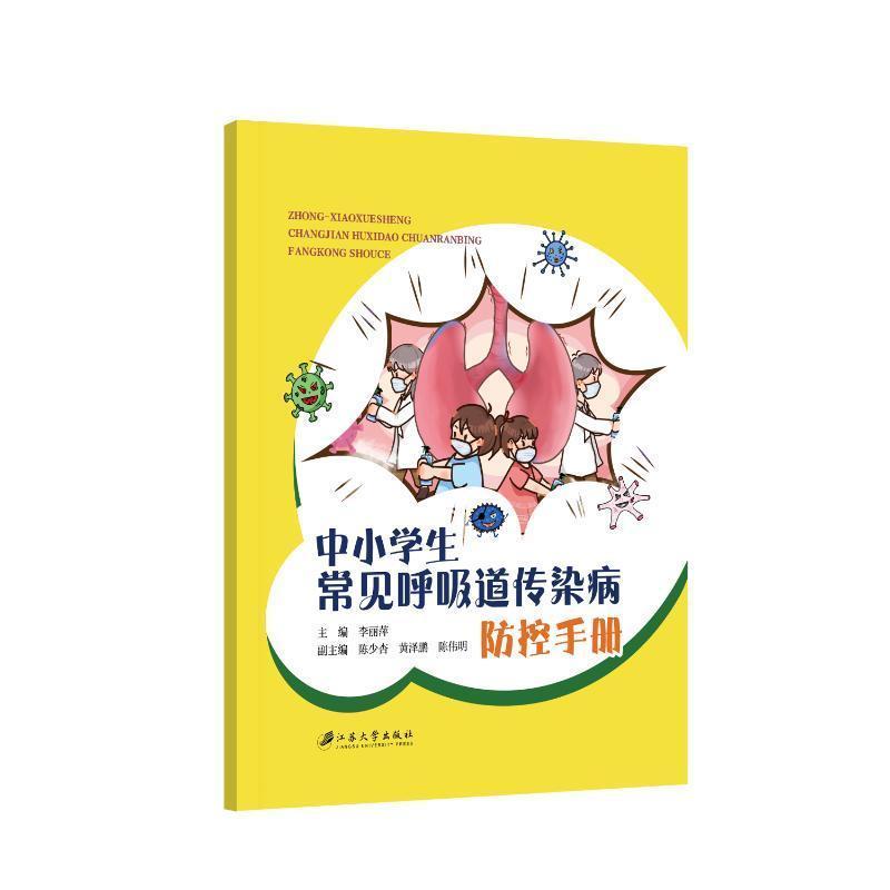 中小学生常见呼吸道传染病防控手册