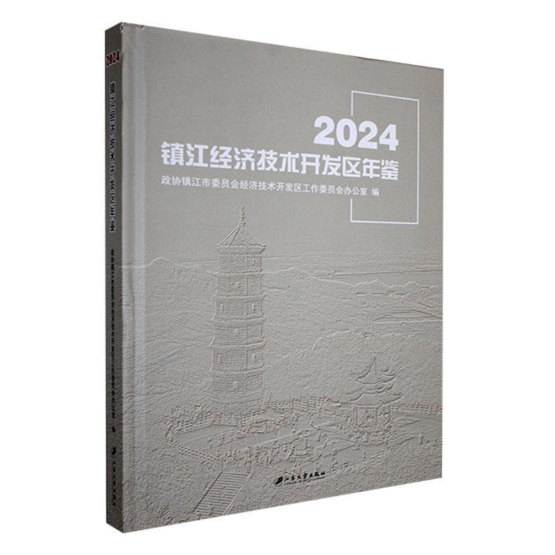 镇江经济技术开发区年鉴(2024)